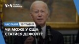 Чи може у США статися дефолт? ЧАС-ТАЙМ