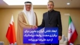 ابعاد تلاش ایران و بحرین برای برقراری مجدد روابط دیپلماتیک از دید علیرضا نوری‌زاده