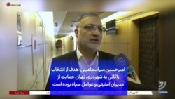 امیرحسین میراسماعیلی: هدف از انتخاب زاکانی به شهرداری تهران حمایت از مدیران امنیتی و عوامل سپاه بوده است