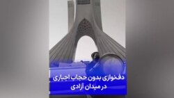 دف‌نوازی بدون حجاب اجباری در میدان آزادی