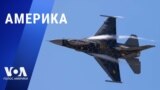 «Америка» – 18 августа 2023