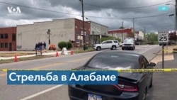 Стрельба в Алабаме: 4 подростка убиты, ранены 28 человек 
