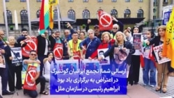 ارسالی شما| تجمع ایرانیان گوتنبرگ در اعتراض به برگزاری یاد بود ابراهیم رئیسی در سازمان ملل