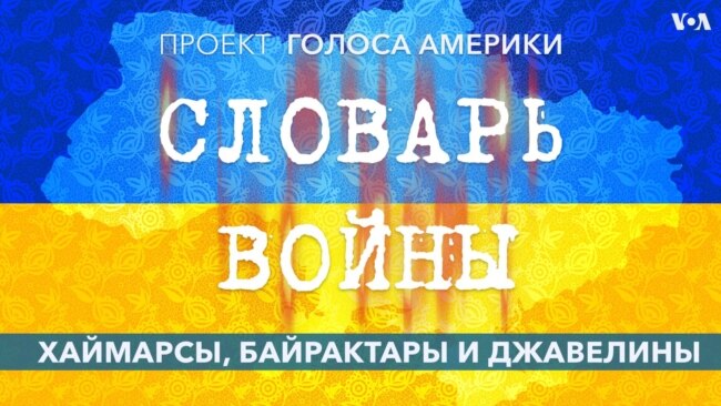 Словарь войны. Хаймарсы, Байрактары и Джавелины 
