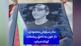 مادر سیاوش محمودی: «از خون به ناحق ریخته‌ات کوتاه نمیام»
