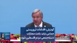 گوترش: اقدامات تروریستی حماس نباید باعث مجازات دسته‌جمعی مردم فلسطین شود