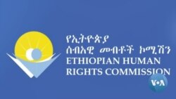 በፖለቲካ ፓርቲዎች ላይ የሚደረጉ ገደቦች እንዲቆሙ ኢሰመኮ አሳሰበ