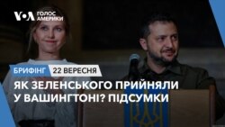 Брифінг. Як Зеленського прийняли у Вашингтоні? Підсумки візиту до США