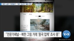 [VOA 뉴스] 북한 노동자 ‘외화벌이’…‘중국·동남아’ 활동 여전