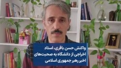 واکنش حسن باقری، استاد اخراجی از دانشگاه به صحبت‌های اخیر رهبر جمهوری اسلامی