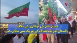 عمران خان کی گرفتاری: پی ٹی آئی کارکنوں کا امریکہ میں احتجاج