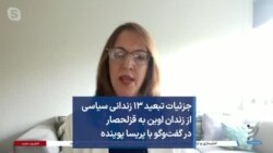 جزئیات تبعید ۱۳ زندانی سیاسی از زندان اوین به قزلحصار در گفت‌وگو با پریسا پوینده