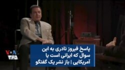 پاسخ فیروز نادری به این سوال که ایرانی است یا آمریکایی | باز نشر یک گفتگو
