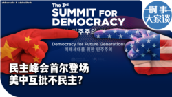 时事大家谈：民主峰会首尔登场 美中互批不民主？