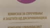 Годишен извештај на Комисијата за антидискриминација