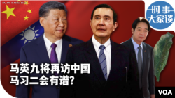 时事大家谈：马英九将再访中国 马习二会有谱吗？