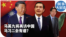 时事大家谈：马英九将再访中国 马习二会有谱？