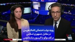 رویه دولت احتمالی کامالا هریس در مقابل جمهوری اسلامی در گفت‌وگو با آلیسون مک‌مانوس