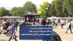 برگزاری فستیوالی در لندن در سالگرد اعتراضات مردمی علیه جمهوری اسلامی؛ گزارش پناه فرهادبهمن