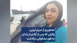 تصاویری از مریم آروین، وکیلی که پس از آزادی از زندان به طور مشکوکی درگذشت