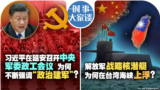 时事大家谈：习近平在延安召开中央军委政工会议  为何不断强调“政治建军”？解放军战略核潜艇为何在台湾海峡上浮 ？