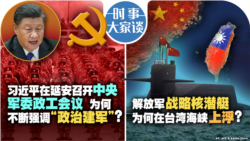 VOA卫视-时事大家谈：习近平在延安召开中央军委政工会议  为何不断强调“政治建军”？解放军战略核潜艇为何在台湾海峡上浮 ？