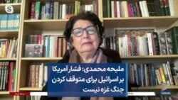 ملیحه محمدی: فشار آمریکا بر اسرائیل برای متوقف کردن جنگ غزه نیست
