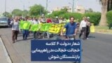 شعار «دولت ۶ کلاسه خجالت خجالت» در راهپیمایی بازنشستگان شوش