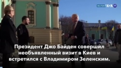 Новости США за минуту: Байден в Киеве 