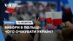 Брифінг. Вибори в Польщі: чого очікувати Україні?