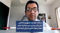 سیامک جوادی: جمهوری اسلامی مثل یک بیماری سیستماتیک تمام اعضا و ابعاد کشور را درگیر کرده است