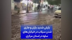 بارش شدید باران و جاری شدن سیلاب در خیابان‌های ساوه در استان مرکزی