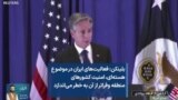 بلینکن: فعالیت‌های هسته‌ای ایران، امنیت کشورهای منطقه و فراتر از آن به خطر می‌اندازد