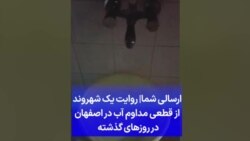 ارسالی شما|‌ روایت یک شهروند از قطعی مداوم آب در اصفهان در روزهای گذشته 