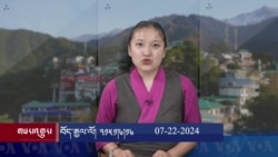 ཀུན་གླེང་གསར་འགྱུར། ༢༠༢༤ ལོའི་ཟླ་༧ ཚེས་༢༢།