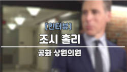 [인터뷰: 조시 홀리 상원의원] “일본, 역내 안보 위해 역할 확대해야…한국도 마찬가지”