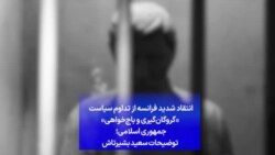 انتقاد شدید فرانسه از تداوم سیاست «گروگان‌گیری و باج‌خواهی» جمهوری اسلامی؛ توضیحات سعید بشیرتاش