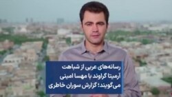 رسانه‌های عربی از شباهت آرمیتا گراوند با مهسا امینی می‌گویند؛ گزارش سوران خاطری