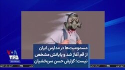 مسمومیت‌ها در مدارس ایران از قم آغاز شد و پایانش مشخص نیست؛ گزارش حسن سربخشیان