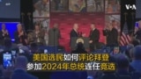 美国选民如何看待拜登参加2024年总统连任竞选