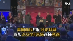 美国选民如何看待拜登参加2024年总统连任竞选