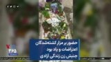 حضور بر مزار کشته‌شدگان اعتراضات و یاد بود جنبش زن زندگی آزادی