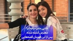 لالایی مادر حنانه کیا معترض کشته شده: پس از این قهرمان قصه‌هایی