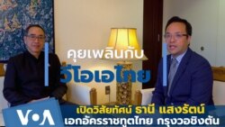 คุยเพลินกับวีโอเอไทย: เปิดวิสัยทัศน์ ธานี แสงรัตน์ เอกอัครราชทูตไทย กรุงวอชิงตัน