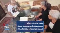 پخت غذای نذری برای محمدمهدی کرمی و محمد حسینی توسط خانواده‌های جانباختگان آبان