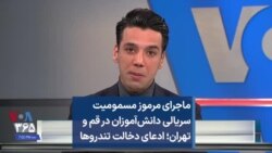 ماجرای مرموز مسمومیت سریالی دانش‌آموزان در قم و تهران؛ ادعای دخالت تندروها 