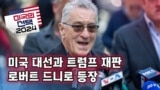 [미국의 선택 2024] 미국 대선과 트럼프 재판 로버트 드니로 등장