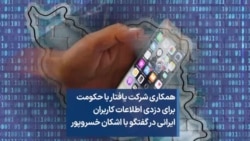 همکاری شرکت یافتار با حکومت برای دزدی اطلاعات کاربران ایرانی در گفتگو با اشکان خسروپور
