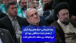 رضا علیجانی: حرف‌های پزشکیان از همان ابتدا متناقض بود؛ او می‌خواهد زیر سقف خامنه‌ای باشد