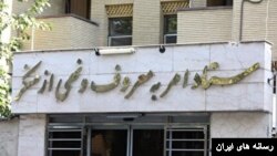 عکسی از ساختمان ستاد امر به معروف و نهی از منکر - تهران 